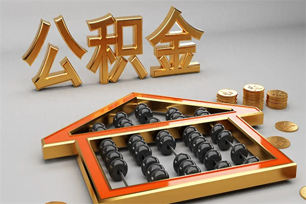 咸宁5万公积金找中介能拿多少（五万住房公积金）