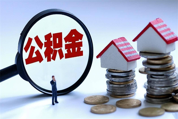 咸宁找人代取公积金8000可以取吗（代取公积金违法吗?）