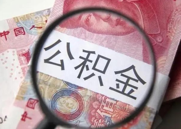 咸宁公积金剩下500元怎么提取（公积金剩五百取不了）