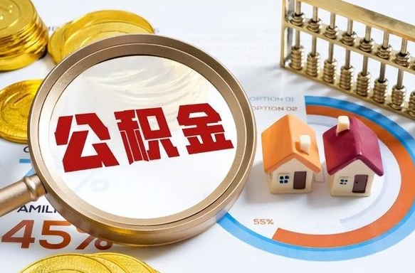 咸宁公积金能直接取现金吗（公积金可以直接取现金吗）