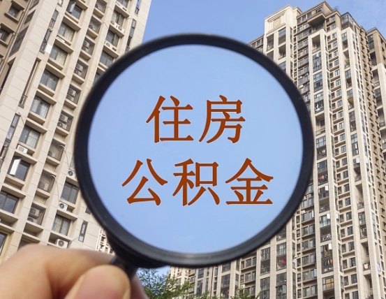 咸宁第三套房如何提取公积金（第三套房公积金提取政策是怎样的）